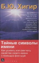 Хигир Б. - Тайные символы имени - 2008
