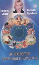 Борщ, Е.В. - Астрология здоровья и красоты - 2008