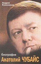 Колесников А. - Анатолий Чубайс биография - 2008