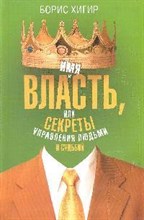 Хигир - Имя и власть или Секреты управления людьми и судьбой - 2009