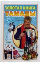 Ющенко В. - ЗОЛОТАЯ КНИГА ТАМАДЫ - 2007 Ющенко В. - ЗОЛОТАЯ КНИГА ТАМАДЫ - 2007