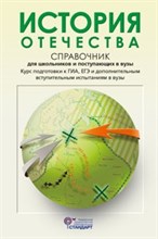 Кацва Л.А. - История Отечества. Справочник для школьников и поступающих в вузы. Курс подготовки к ГИА, ЕГЭ и ДВИ - 2022 Кацва Л.А. - История Отечества. Справочник для школьников и поступающих в вузы. Курс подготовки к ГИА, ЕГЭ и ДВИ - 2022