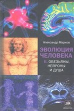 Марков - Эволюция.Кн2 - 2012