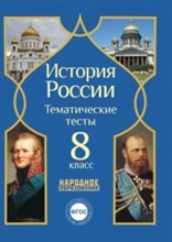 Николаева - История России 8кл тематические тесты - 2014