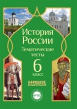 Николаева - История России 6кл тематические тесты - 2014