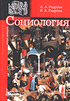 Радугин А.Р. - СОЦИОЛОГИЯ курс лекций 3 изд - 2004 Радугин А.Р. - СОЦИОЛОГИЯ курс лекций 3 изд - 2004