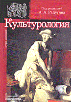 Радугин А.А. - КУЛЬТУРОЛОГИЯ Курс лекций - 2005