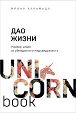 Хакамада И. - Дао жизни Мастер класс от убежденного индивидуалиста - 2020 Хакамада И. - Дао жизни Мастер класс от убежденного индивидуалиста - 2020