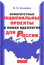Казанцев - Приоритетные национальные проекты и новая идеология для России - 2007