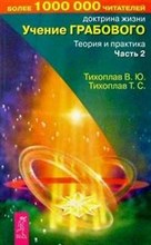 Тихоплав - Учение Грабового Теория и практика ч2 - 2005