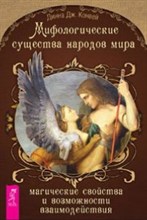 Конвей Д. - Мифологические существа народов мира Магические свойства и возможности взаимодействия - 2016 Конвей Д. - Мифологические существа народов мира Магические свойства и возможности взаимодействия - 2016