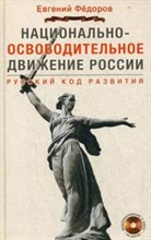 Федоров - Национально освободительное движение России - 2014