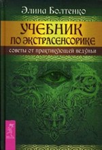 Болтенко Э. - Учебник по экстрасенсорике Советы от практикующей ведуньи - 2014 Болтенко Э. - Учебник по экстрасенсорике Советы от практикующей ведуньи - 2014