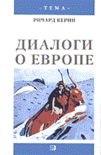 Керни - Диалоги о Европе - 2002