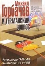 Галкин - Михаил Горбачев и германский вопрос - 2006