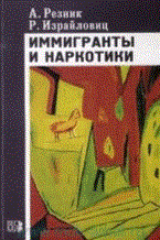 Резник А. - Иммигранты и наркотики демографический статистический и культурологический анализ - 2013 Резник А. - Иммигранты и наркотики демографический статистический и культурологический анализ - 2013