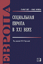 Каргалова М.В. - Социальная Европа в XXI веке - 2011 Каргалова М.В. - Социальная Европа в XXI веке - 2011