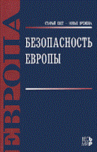Журкин В.В. - Безопасность Европы - 2011 Журкин В.В. - Безопасность Европы - 2011