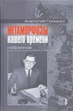 Громыко А.А. - Метаморфозы нашего времени Избранное - 2012 Громыко А.А. - Метаморфозы нашего времени Избранное - 2012