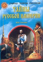 Смолин М.Б. - Тайны русской империи - 2003