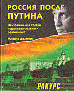 Делягин М.Г. - Россия после Путина - 2005 Делягин М.Г. - Россия после Путина - 2005