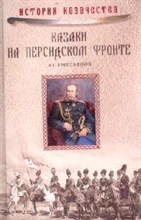 Емельянов - Казаки на персидском фронте - 2007