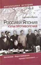 Кошкин А.А. - Россия и Япония Узлы противоречий - 2010 Кошкин А.А. - Россия и Япония Узлы противоречий - 2010