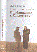 Бофре Ж. - Диалог с Хайдеггером Приближение к Хайдеггеру. В 4-х кн. Кн.3 Пер.с франц. / - 2009