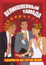 Бушуева - Великолепный тамада - 2009
