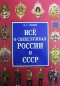 Сизенко - Все о спецслужбах России - 2010