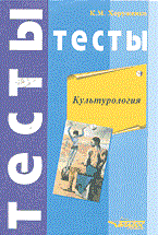Хоруженко К. - КУЛЬТУРОЛОГИЯ Тесты - 2003 Хоруженко К. - КУЛЬТУРОЛОГИЯ Тесты - 2003