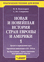 Пономарев, С. - Новая и новейшая история стран Европы и Америки в 3х чч Ч1 - 2000