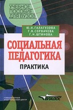Галагузова М.д. - Социальная педагогика практика глазами преподавателей и студентов - 2003