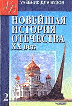 Кисилев - Новейшая история Отечества ХХ в в 2х тт Т2 - 2004