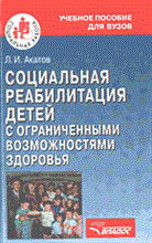 Акатов Л. - Социальная реабилитация детей с ограниченными возможностями - 2003 Акатов Л. - Социальная реабилитация детей с ограниченными возможностями - 2003