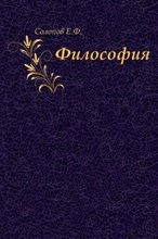 Солопов Е.Ф. - Философия: Учеб. пособие для студ. высш. учеб. заведений. - 2014 Солопов Е.Ф. - Философия: Учеб. пособие для студ. высш. учеб. заведений. - 2014