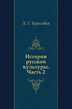 Берлякова Л.Б. - История русской культуры в 2ч ч2 Уч пос ВУЗ - 2002