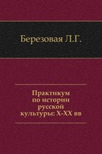 Березовая Л.Б. - Практикум по истории русской культуры Х-ХХ веков - 2002