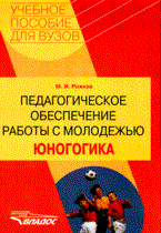 Педагогическое обеспечение работы с молодежью: Юногогика: Учеб.-методич. пос - 2015 Педагогическое обеспечение работы с молодежью: Юногогика: Учеб.-методич. пос - 2015