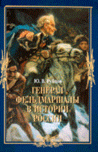 Рубцов Ю.В. - Генерал фельдмаршалы в истории России - 2008 Рубцов Ю.В. - Генерал фельдмаршалы в истории России - 2008