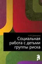 Дивицына Н.Ф. - Социальная работа с детьми группы риска - 2014 Дивицына Н.Ф. - Социальная работа с детьми группы риска - 2014