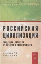 Викторов В. - Российская цивилизация тенденции развития от истоков к современности - 2015 Викторов В. - Российская цивилизация тенденции развития от истоков к современности - 2015