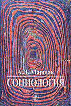 Маршак А. - Социология уч пос - 2002