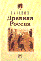 Соловьев С. - ДРЕВНЯЯ РОССИЯ - 2004 Соловьев С. - ДРЕВНЯЯ РОССИЯ - 2004