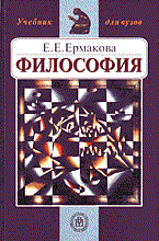 Ермакова - Философия вуз - 2014