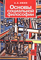 Ивин А. - Основы социальной философии - 2005 Ивин А. - Основы социальной философии - 2005