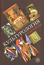 Фортунатова В.Ш. - Культурология Практикум - 2006 Фортунатова В.Ш. - Культурология Практикум - 2006