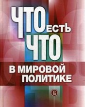 Что есть что в мировой политике Словарь справочник - 2016 Что есть что в мировой политике Словарь справочник - 2016