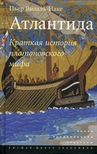 Видаль-Наке - Атлантида Краткая история платоновского мифа - 2012