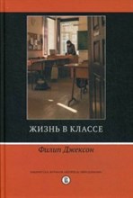 Джексон Ф. - Жизнь в классе - 2016 Джексон Ф. - Жизнь в классе - 2016